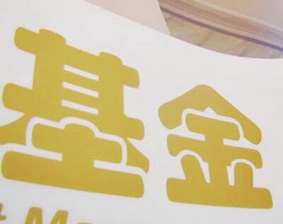 货币基金待结转份额是什么意思?_基金买卖网