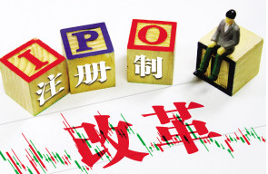 【经济热点】股票注册制改革字眼剔除 对A股有什么影响？