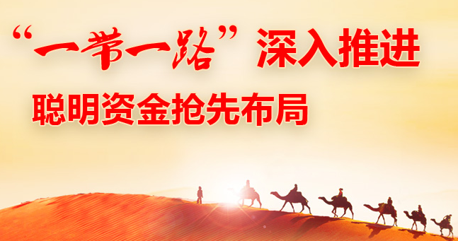 两会一带一路强势上攻 现在购买一带一路基金