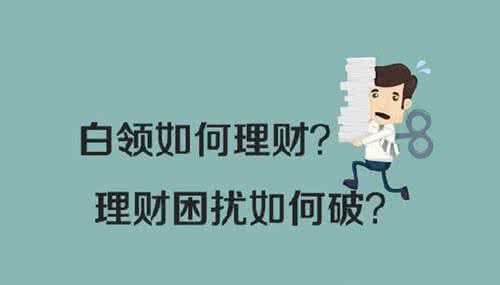 白领投资规划有什么呢 白领投资理财介绍_基金