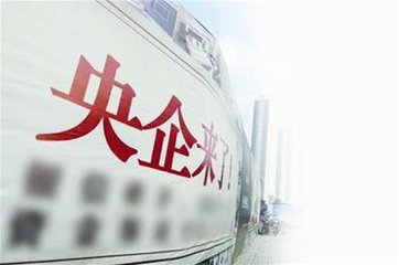 点击图片查看详情 收入证明_2017年央企收入上涨
